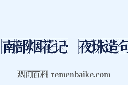 南部烟花记·夜珠造句是什么意思的图片